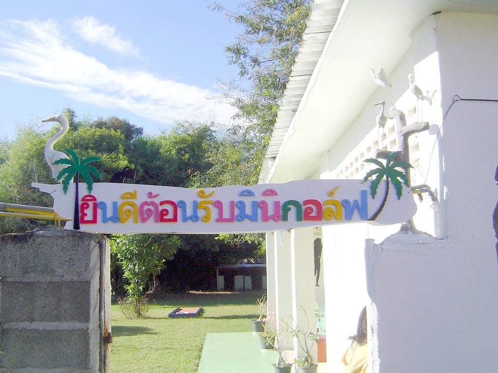 Mini-Golf **** & Resort Ubon Ratchathani Bagian luar foto